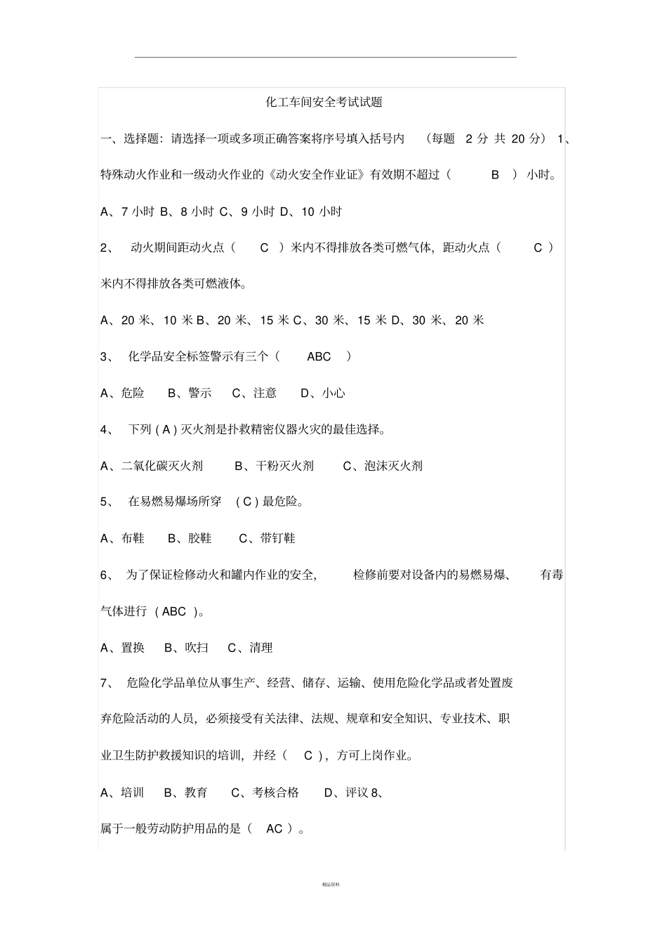 化工车间安全考试试题_第1页