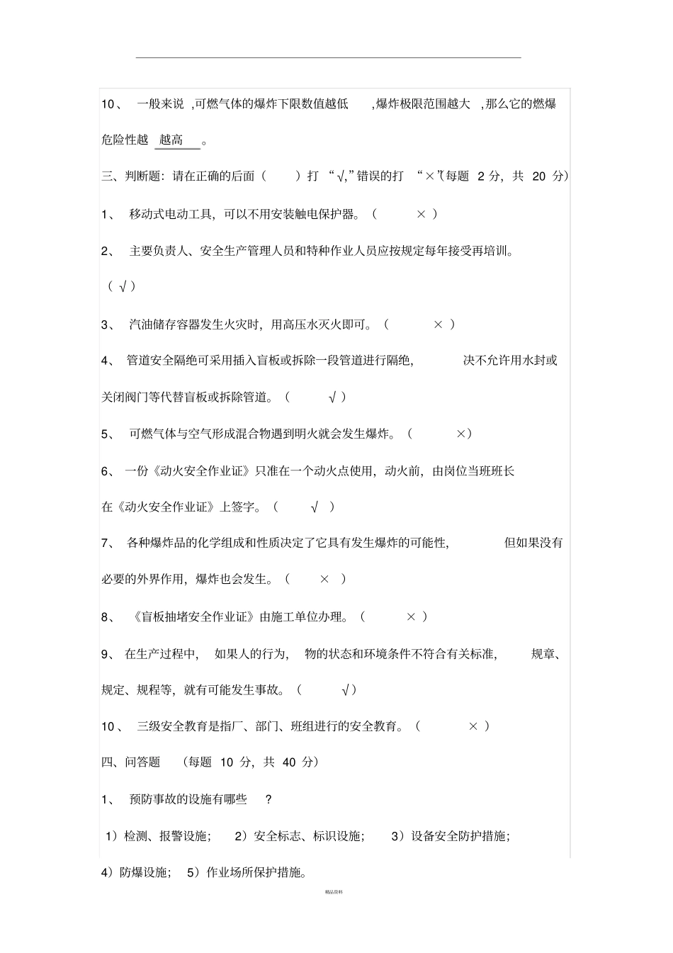 化工车间安全考试试题_第3页