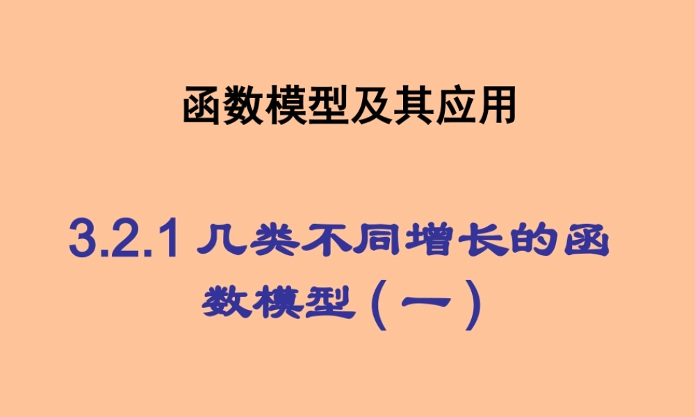 高一数学几类不同增长的函数模型 新课标 人教版A 必修1 课件