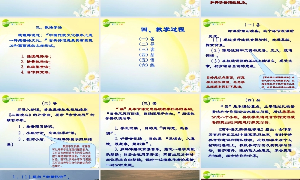 高中语文 第二单元第6课(念奴娇-赤壁怀古)课件 新人教版必修4 课件