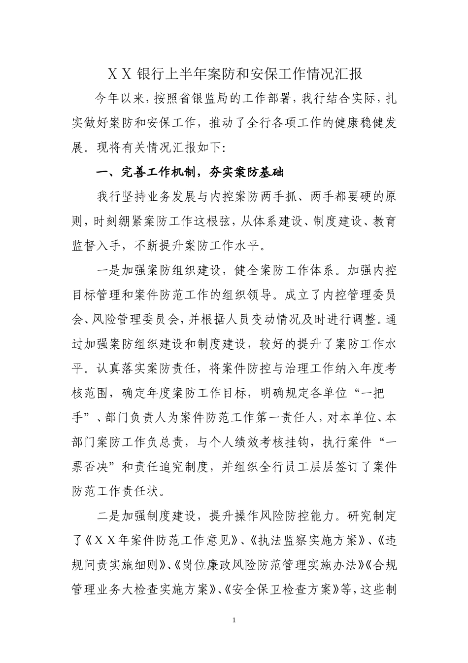 银行上半年案防和安保工作情况汇报_第1页