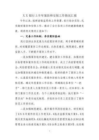 银行上半年案防和安保工作情况汇报