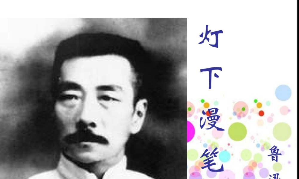 高中语文：(灯下漫笔)讲解教学课件(新人教版) 课件