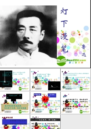 高中语文：(灯下漫笔)讲解教学课件(新人教版) 课件