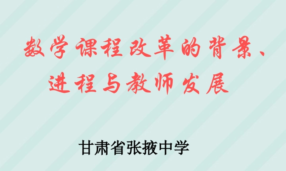 高一数学课程改革的背景、趋势 新课标 人教版 课件