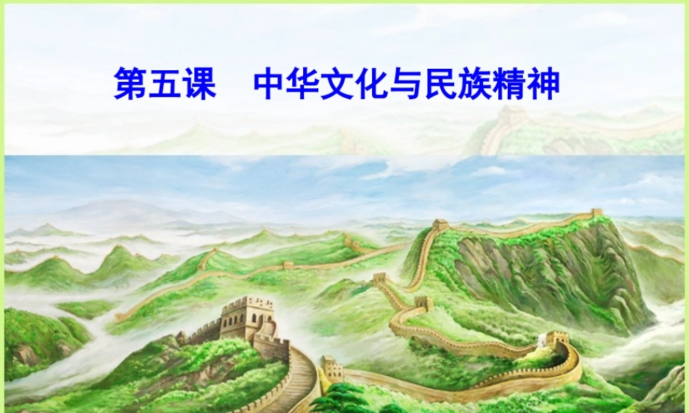 5.1灿烂的中华文化