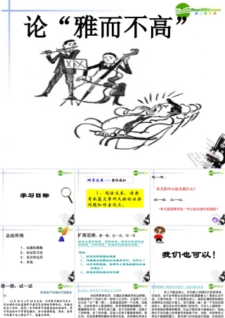 高中语文 1.2(论雅而不高)课件 粤教版必修4 课件