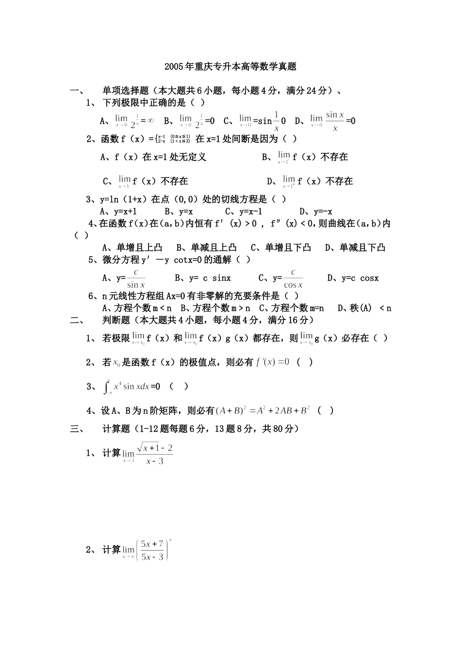 重庆专升本2005-2011年高等数学真题-附参考答案_第1页