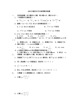 重庆专升本2005-2011年高等数学真题-附参考答案