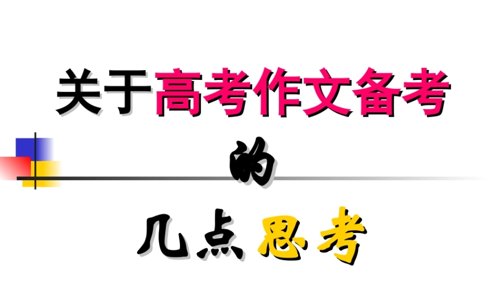 浙江省高三uiw高考作文备考课件