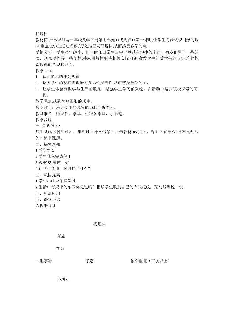 小学数学人教2011课标版一年级找规侓_第1页