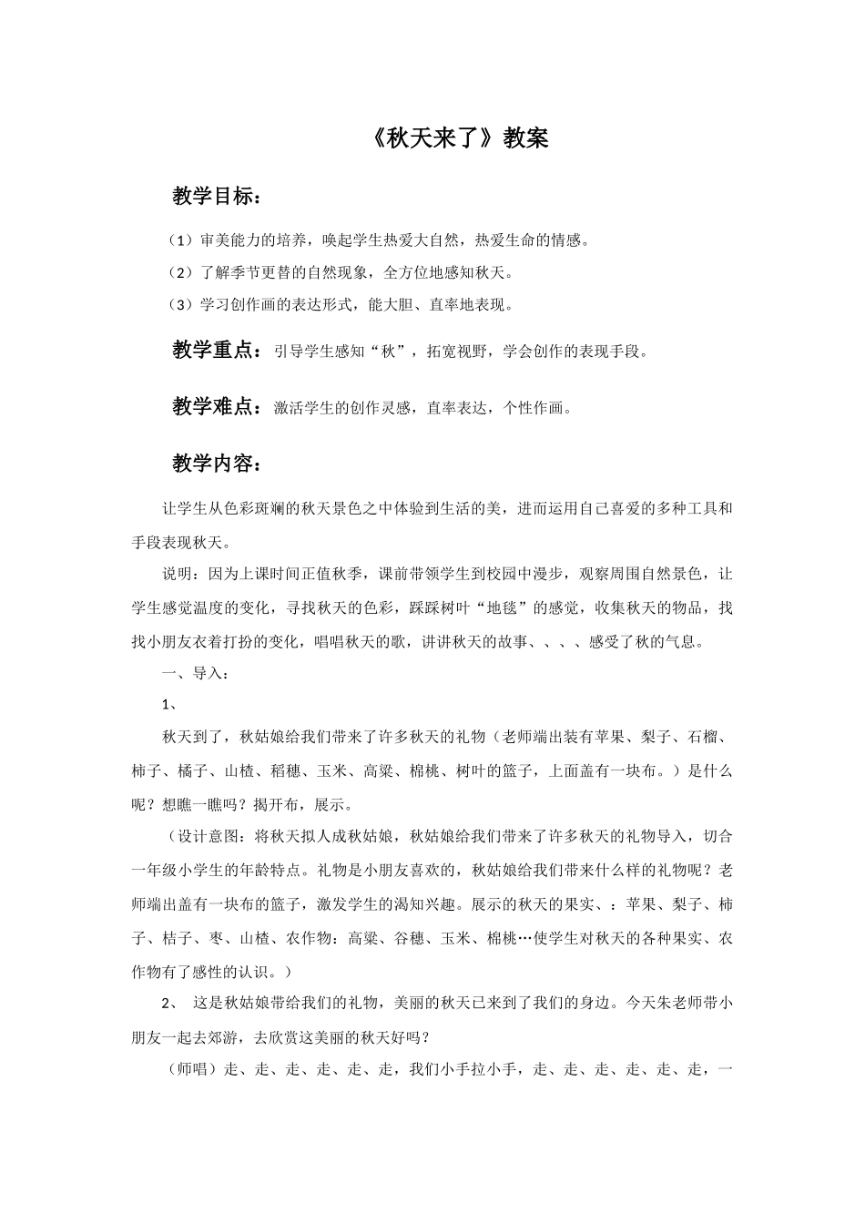 《秋天来了》教案_第1页