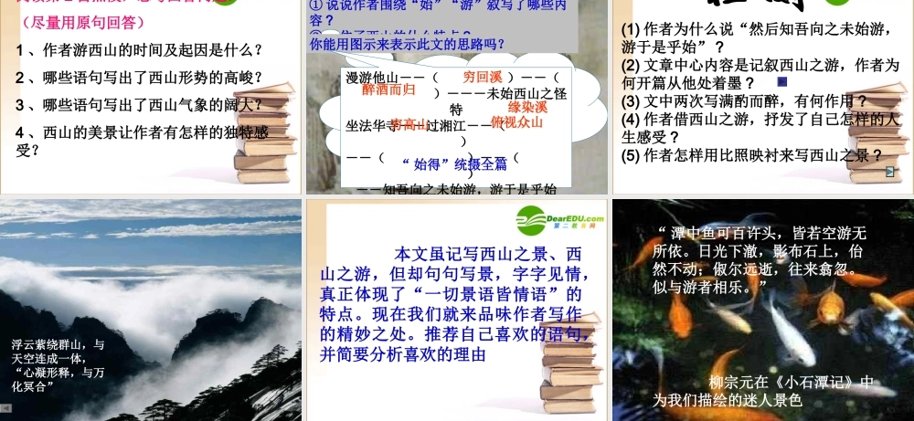 高中语文 始得西山宴游记课件 苏教版必修1 课件
