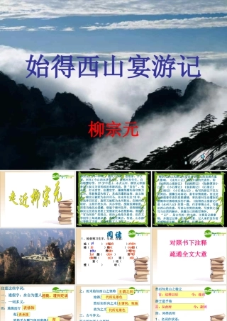 高中语文 始得西山宴游记课件 苏教版必修1 课件