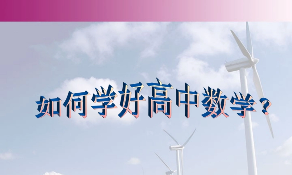 课前教育 高一数学课前教育[含课件]新课标 人教版