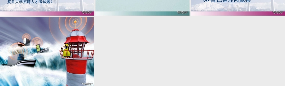 课前教育 高一数学课前教育[含课件]新课标 人教版