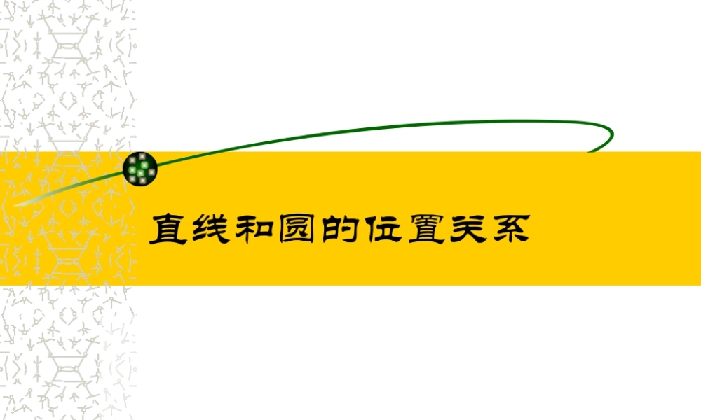 高中数学直线和圆的位置关系课件 新课标 人教版 必修2A 课件