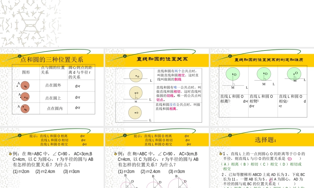 高中数学直线和圆的位置关系课件 新课标 人教版 必修2A 课件