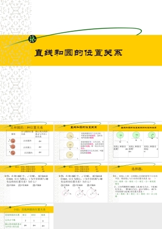 高中数学直线和圆的位置关系课件 新课标 人教版 必修2A 课件