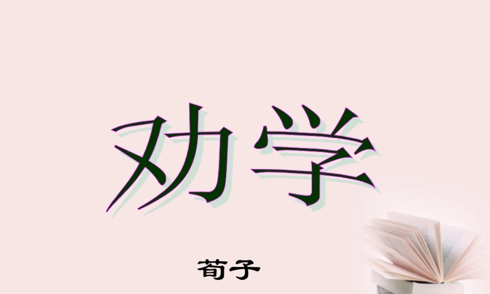 高一语文 21(劝学)同步备课课件 苏教版必修1 课件