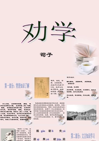 高一语文 21(劝学)同步备课课件 苏教版必修1 课件