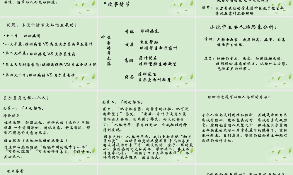 高中语文 1-2-2(最后的常春藤叶)课件 苏教版必修2 课件
