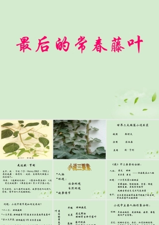 高中语文 1-2-2(最后的常春藤叶)课件 苏教版必修2 课件