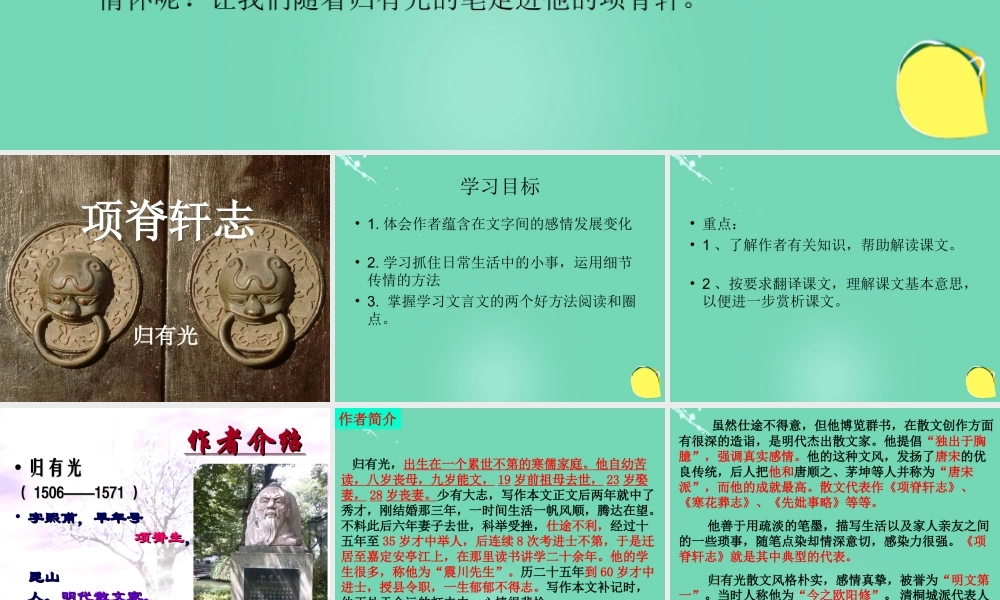 语文第六单元第4课项脊轩志课件新人教版选修中国古代诗歌散文欣赏 课件