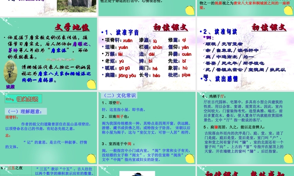 语文第六单元第4课项脊轩志课件新人教版选修中国古代诗歌散文欣赏 课件