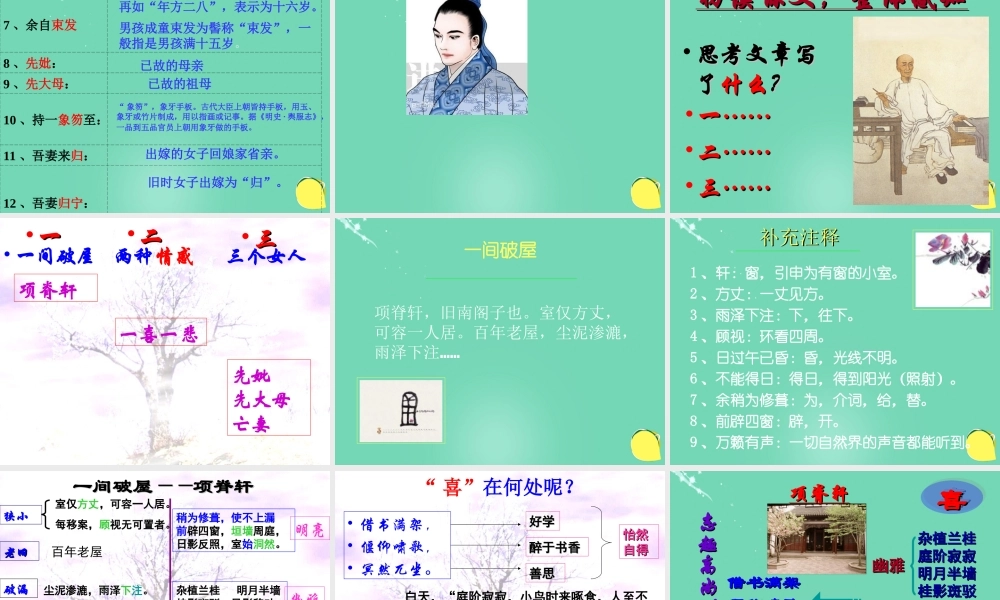 语文第六单元第4课项脊轩志课件新人教版选修中国古代诗歌散文欣赏 课件
