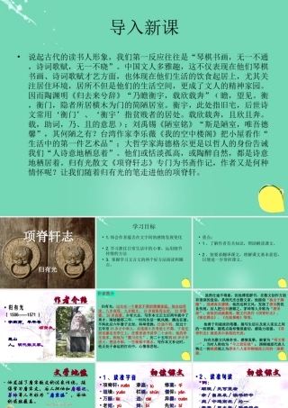语文第六单元第4课项脊轩志课件新人教版选修中国古代诗歌散文欣赏 课件