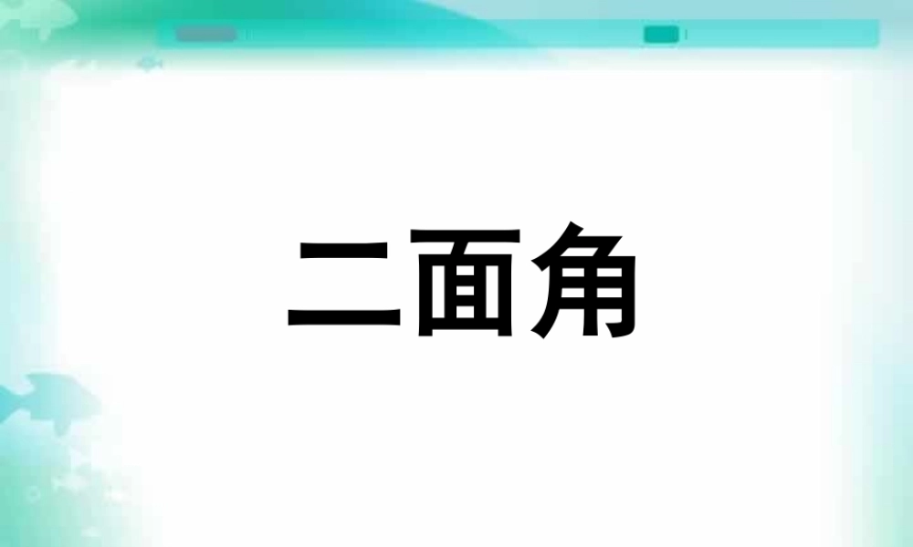高二数学下学期二面角 课件