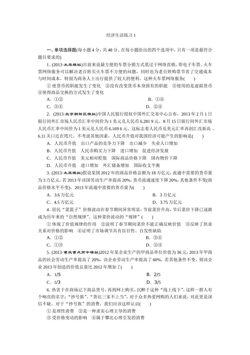 经济生活练习1_第1页