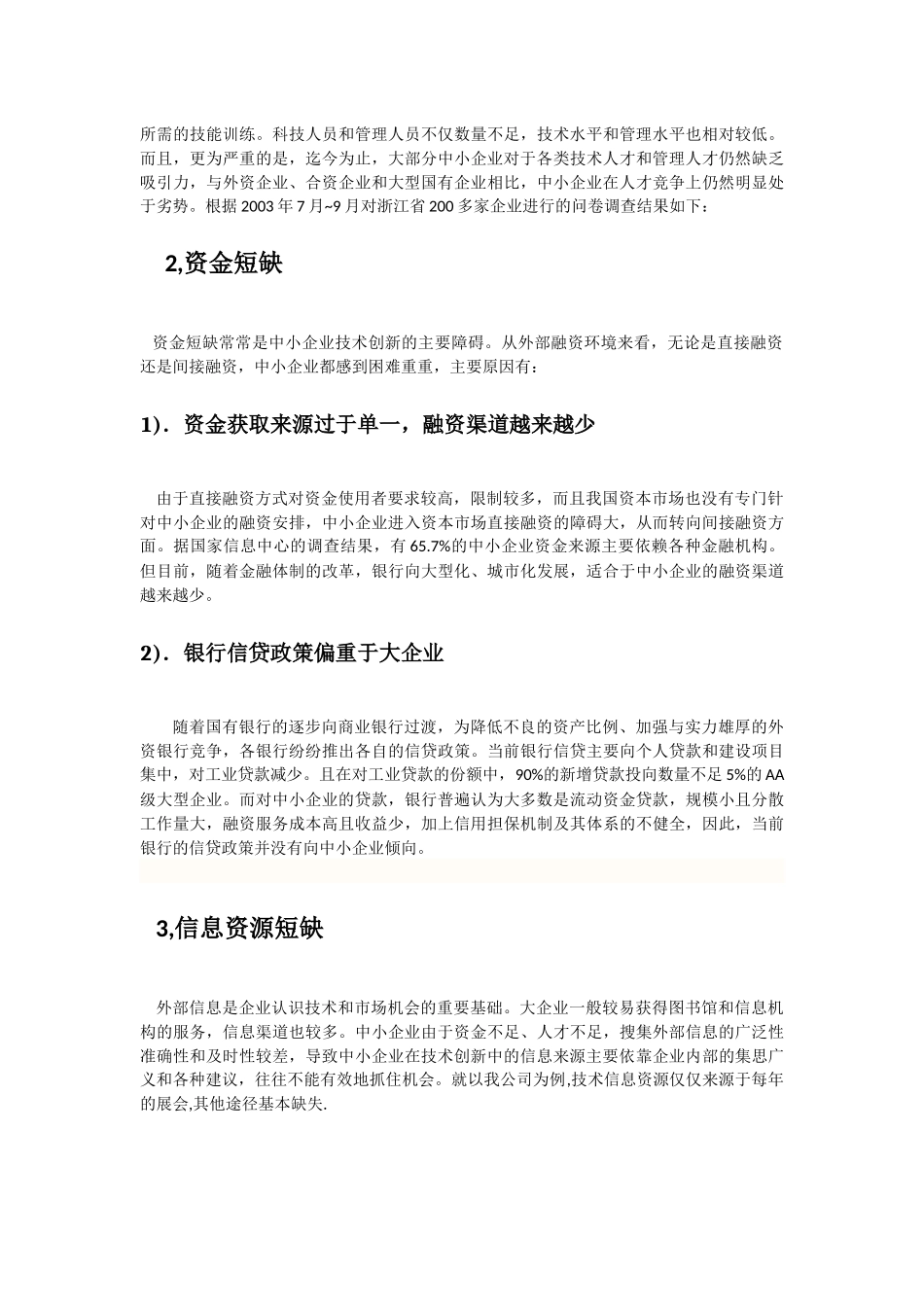 中小型企业技术创新难的原因分析与对策建议_第3页