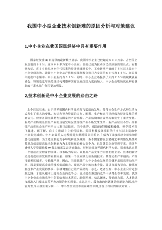 中小型企业技术创新难的原因分析与对策建议