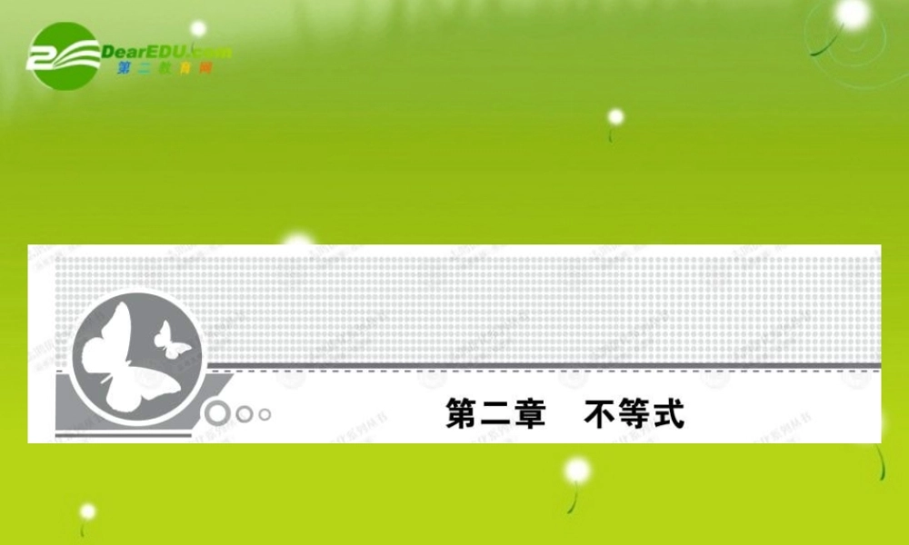 高考数学总复习优化设计 2.1不等式的概念与性质课件 新人教版选修4 课件