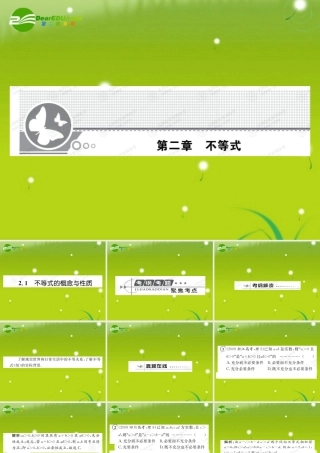 高考数学总复习优化设计 2.1不等式的概念与性质课件 新人教版选修4 课件
