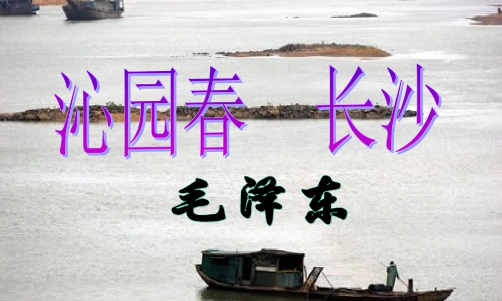 高中语文(沁园春 长沙)课件4 苏教版必修1 课件