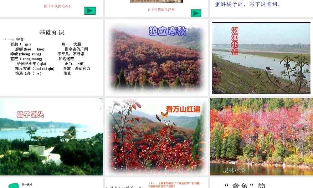 高中语文(沁园春 长沙)课件4 苏教版必修1 课件