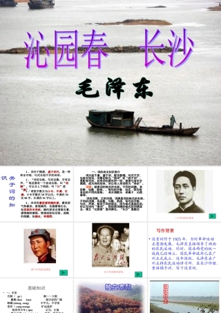 高中语文(沁园春 长沙)课件4 苏教版必修1 课件