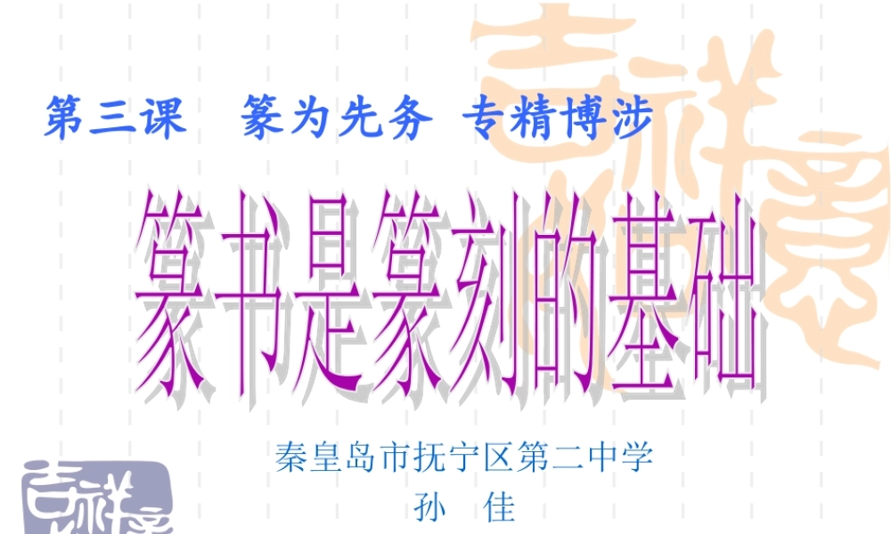 第三课篆为先务专精博涉--篆书是篆刻的基础