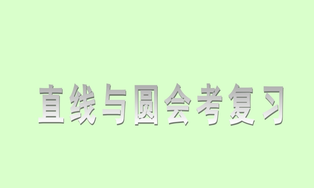 高二数学会考复习课件 直线与圆 课件
