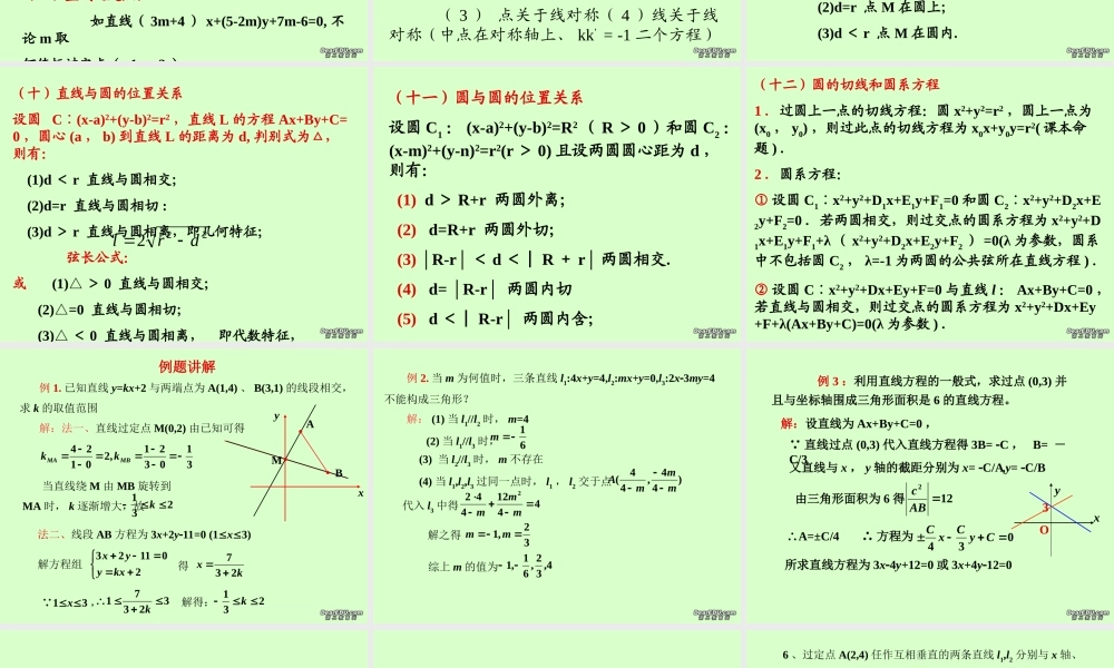 高二数学会考复习课件 直线与圆 课件
