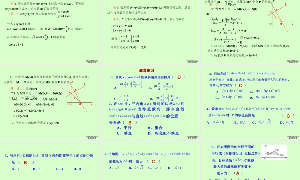 高二数学会考复习课件 直线与圆 课件