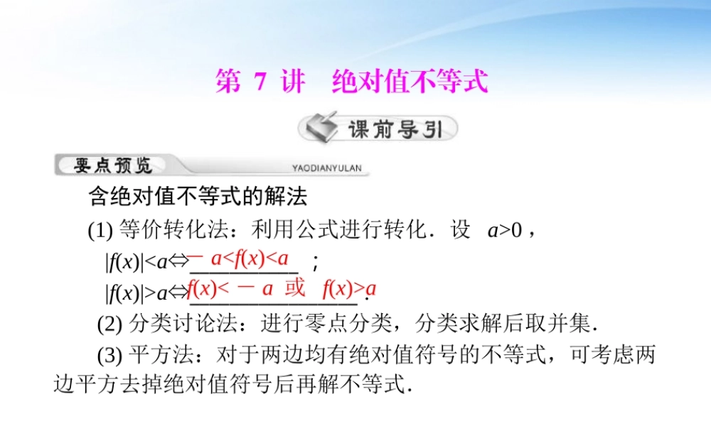高考数学第一轮复习考纲(绝对值不等式)课件29 理 课件
