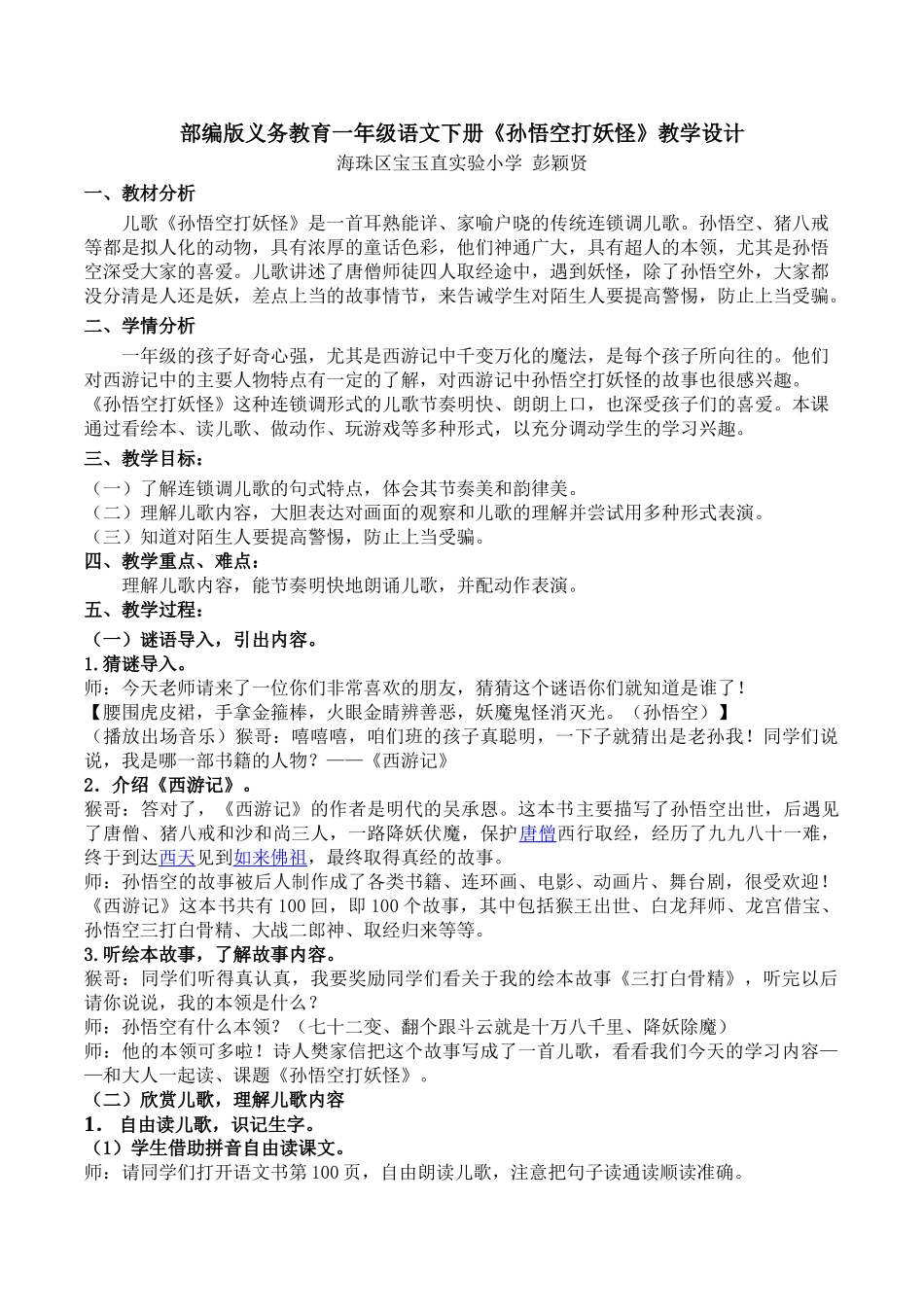 (部编)人教语文2011课标版一年级下册部编版-一年级下-孙悟空打妖怪-教学设计_第1页