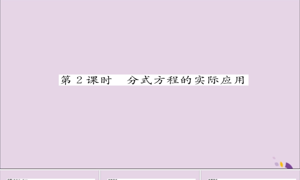 秋八年级数学上册 第十五章 分式 15.3 分式方程 第2课时 分式方程的实际应用练习课件 (新版)新人教版 课件