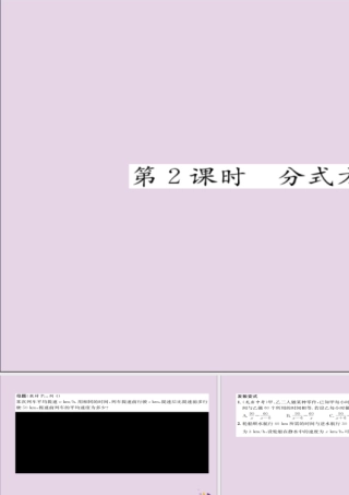 秋八年级数学上册 第十五章 分式 15.3 分式方程 第2课时 分式方程的实际应用练习课件 (新版)新人教版 课件