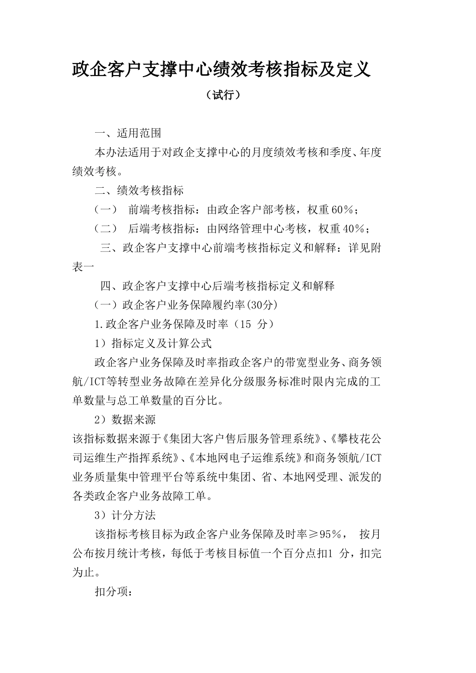 2010年政企客户部对政企支撑中心考核办法_第1页