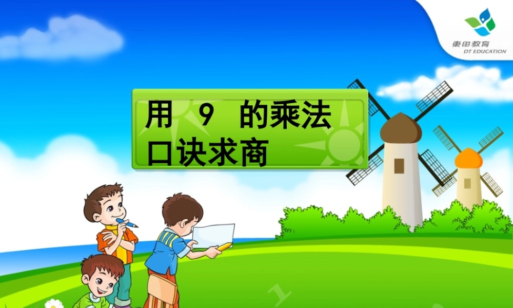 人教2011版小学数学二年级用9的乘法口诀求商-(4)